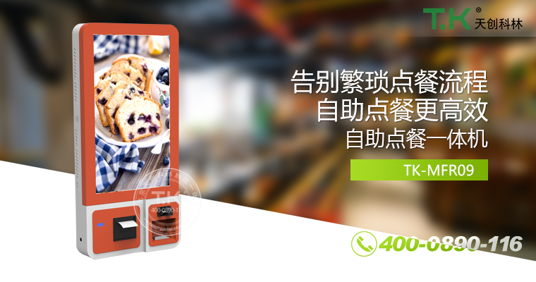 自助點(diǎn)餐機(jī)、自助點(diǎn)餐系統(tǒng)、桌面點(diǎn)餐機(jī)、立式點(diǎn)餐機(jī)、壁掛點(diǎn)餐機(jī)、自助式觸摸屏點(diǎn)餐機(jī)、自助點(diǎn)菜機(jī)、智能點(diǎn)餐機(jī)